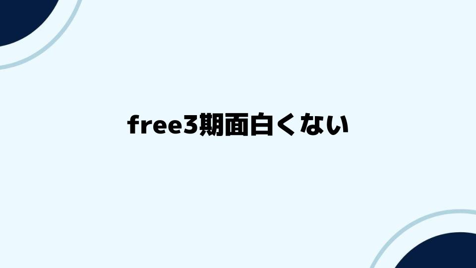 free3期面白くないと思う視点